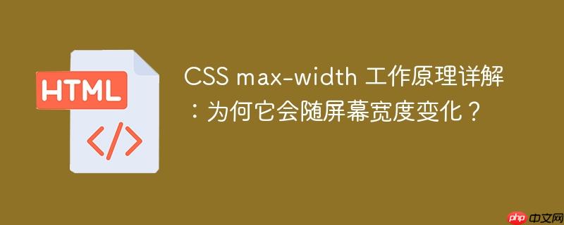 CSS max-width 工作原理详解：为何它会随屏幕宽度变化？-小浪学习网