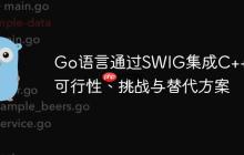 Go语言通过SWIG集成C++库：可行性、挑战与替代方案