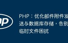 PHP：优化邮件附件发送与数据库存储，告别临时文件困扰
