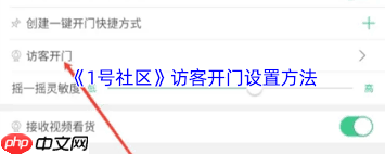1号社区如何设置访客开门