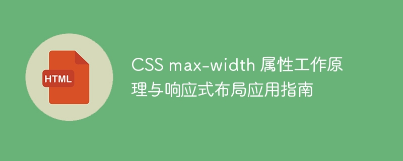 CSS max-width attribute working principle and responsive layout ...
