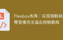 Flexbox布局：实现导航标签等宽填充与溢出控制教程