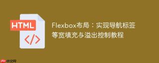 Flexbox布局：实现导航标签等宽填充与溢出控制教程
