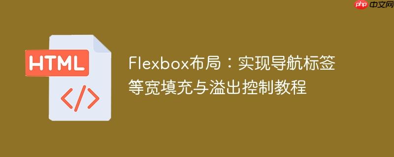 flexbox布局:实现导航标签等宽填充与溢出控制教程