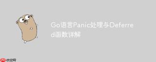 Go语言Panic处理与Deferred函数详解