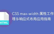 CSS max-width 属性工作原理与响应式布局应用指南