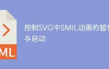 控制SVG中SMIL动画的暂停与启动
