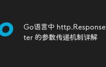Go语言中 http.ResponseWriter 的参数传递机制详解