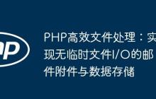 PHP高效文件处理：实现无临时文件I/O的邮件附件与数据存储