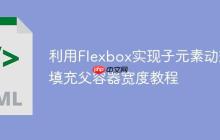 利用Flexbox实现子元素动态填充父容器宽度教程