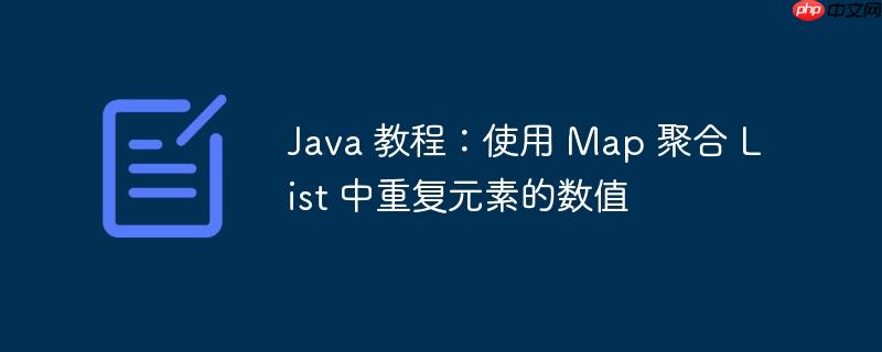 Java 教程：使用 Map 聚合 List 中重复元素的数值-小浪学习网