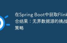 在Spring Boot中获取Flink聚合结果:无界数据源的挑战与策略