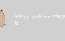 使用 go-gb 在 Vim 中构建项目