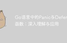 Go语言中的Panic与Deferred函数:深入理解与应用