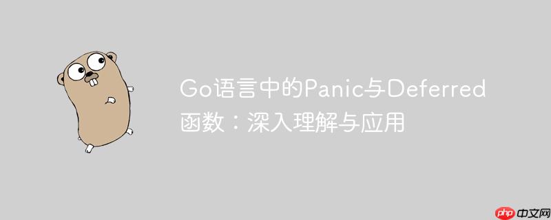 go语言中的panic与deferred函数:深入理解与应用
