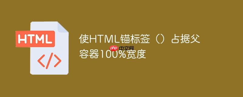 使html锚标签()占据父容器100%宽度