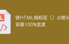 使HTML锚标签（）占据父容器100%宽度