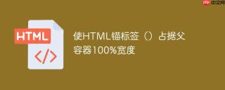 使HTML锚标签（）占据父容器100%宽度