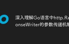 深入理解Go语言中http.ResponseWriter的参数传递机制