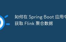 如何在 Spring Boot 应用中获取 Flink 聚合数据