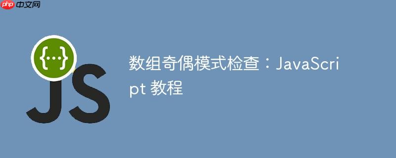 数组奇偶模式检查：JavaScript 教程-小浪学习网