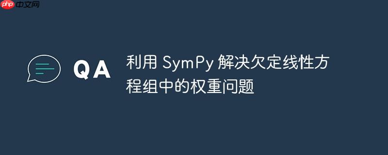 利用 SymPy 解决欠定线性方程组中的权重问题
