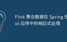 Flink 聚合数据在 Spring Boot 应用中的响应式处理