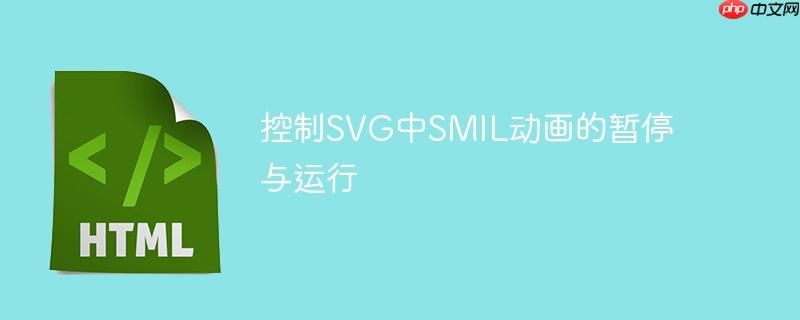 控制SVG中SMIL动画的暂停与运行-小浪学习网