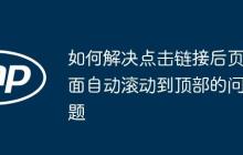 如何解决点击链接后页面自动滚动到顶部的问题