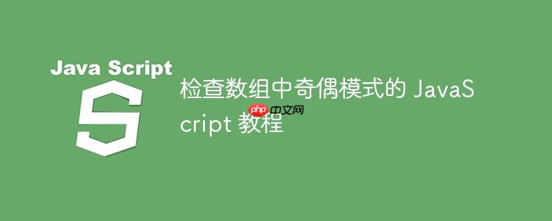 检查数组中奇偶模式的 JavaScript 教程-小浪学习网