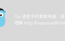 Go 语言中的参数传递:深入理解 http.ResponseWriter