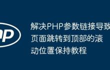 解决PHP参数链接导致页面跳转到顶部的滚动位置保持教程