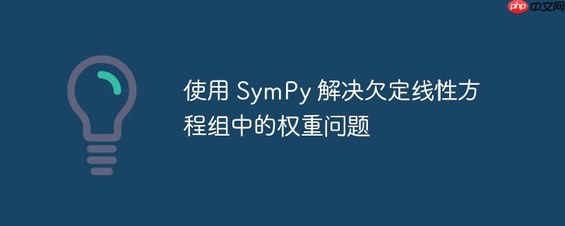 使用 SymPy 解决欠定线性方程组中的权重问题-小浪学习网