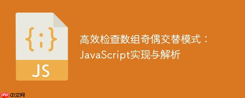 高效检查数组奇偶交替模式：JavaScript实现与解析-小浪学习网