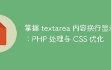掌握 textarea 内容换行显示：PHP 处理与 CSS 优化
