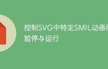 控制SVG中特定SMIL动画的暂停与运行