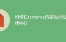 如何在textarea内容显示时处理换行