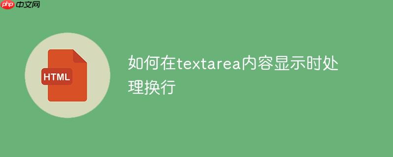 如何在textarea内容显示时处理换行-小浪学习网