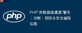 PHP“非数值值遭遇”警告：诊断、预防与安全编程实践