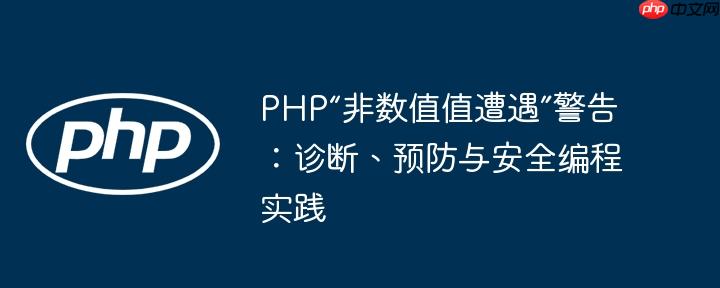 PHP“非数值值遭遇”警告：诊断、预防与安全编程实践
