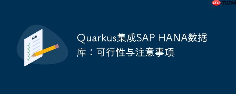 Quarkus集成SAP HANA数据库：可行性与注意事项