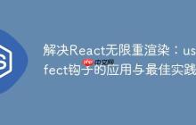 解决React无限重渲染：useEffect钩子的应用与最佳实践