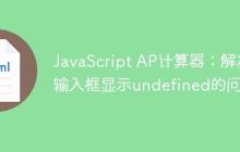 JavaScript AP计算器：解决输入框显示undefined的问题