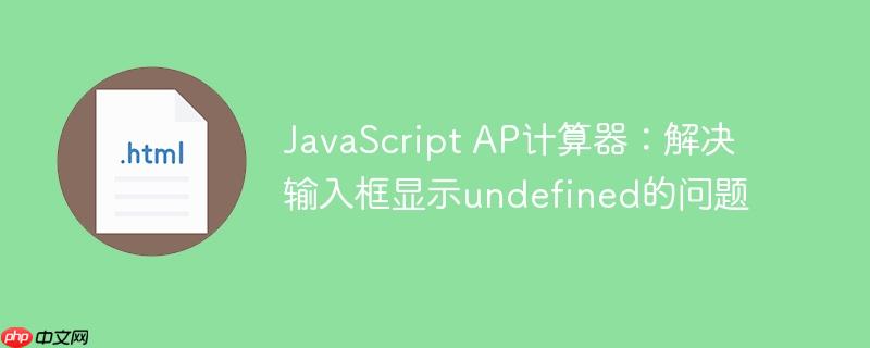 javascript ap计算器：解决输入框显示undefined的问题