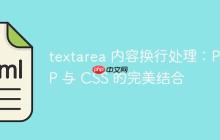 textarea 内容换行处理：PHP 与 CSS 的完美结合