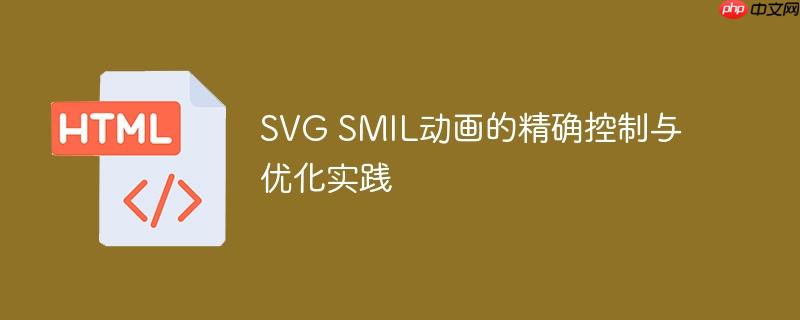 SVG SMIL动画的精确控制与优化实践-小浪学习网