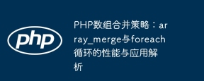 PHP数组合并策略:array_merge与foreach循环的性能与应用解析