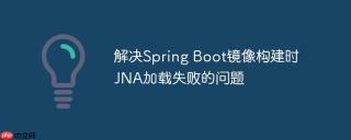 解决Spring Boot镜像构建时JNA加载失败的问题