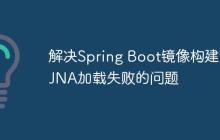 解决Spring Boot镜像构建时JNA加载失败的问题