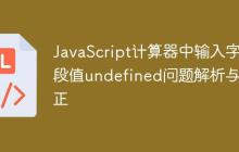 JavaScript计算器中输入字段值undefined问题解析与修正